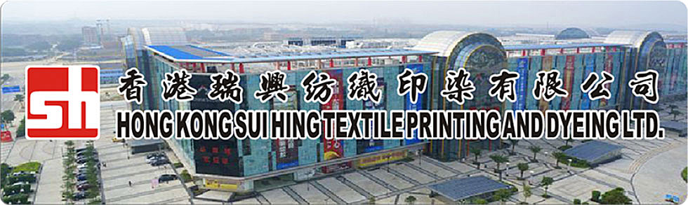 香港瑞興紡織印染有限公司